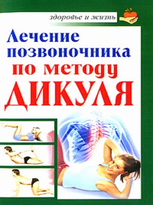 cover image of Лечение позвоночника по методу Дикуля